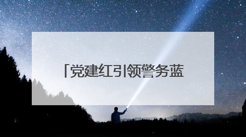 党建红引领警务蓝 便民服务暖人心